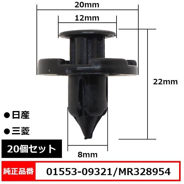 プッシュリベット クリップピン 内張りクリップ 純正品番 互換 01553-09321 MR328954 MQ500337 日産 三菱系 20個｜bloom5555