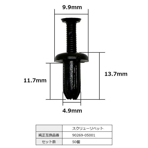 スクリューリベット スクリベット ピン 純正品番 互換 90269-05001 ヤマハ 50個セット｜bloom5555｜04