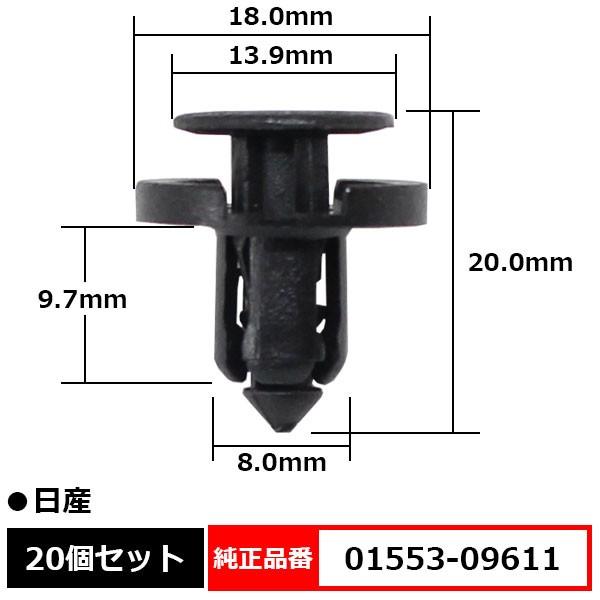 プラスティリベット バンパークリップ リベット 純正品番 互換 01553-09611 日産 20個セット｜bloom5555