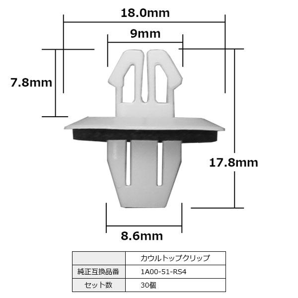 カウルトップクリップ パネルクリップ スプラッシュカバークリップ 純正品番 互換 1A00-51-RS4 マツダ 30個セット｜bloom5555｜04