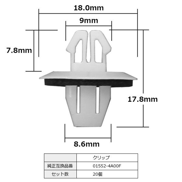 カウルパネルクリップ トリムクリップ カーファスナー 純正品番 互換 01552-4A00F 日産 20個セット｜bloom5555｜04