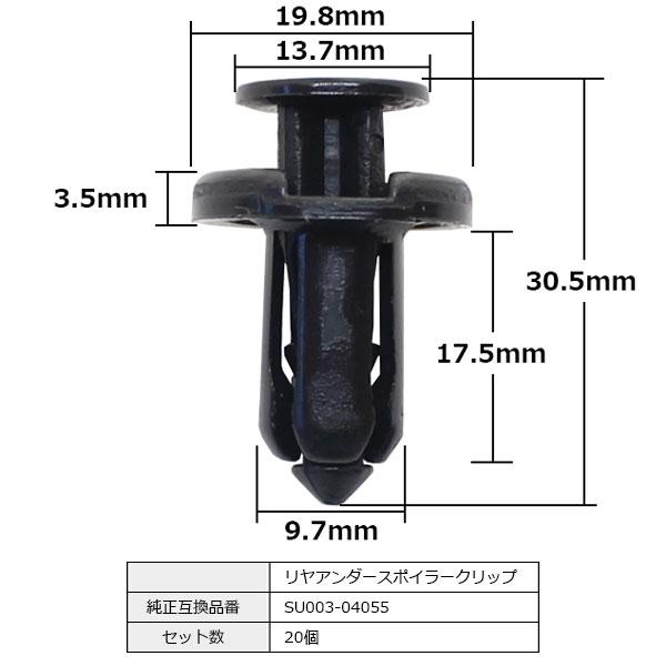 リヤアンダースポイラー クリップ プッシュリベット プッシュプルリベット 純正品番 互換 SU003-04055 トヨタ 86 ZN6 ハチロク スバル ZC6 BRZ 20個セット｜bloom5555｜04