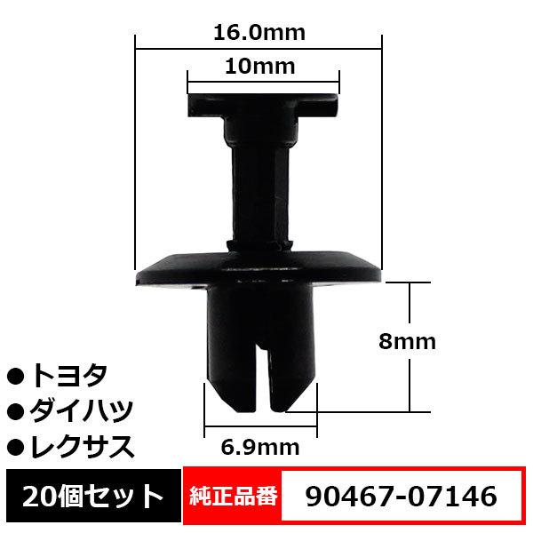 プッシュターンリベット エンジンルームカバークリップ 純正品番 互換 90467-07146 トヨタ ダイハツ レクサス 20個セット｜bloom5555