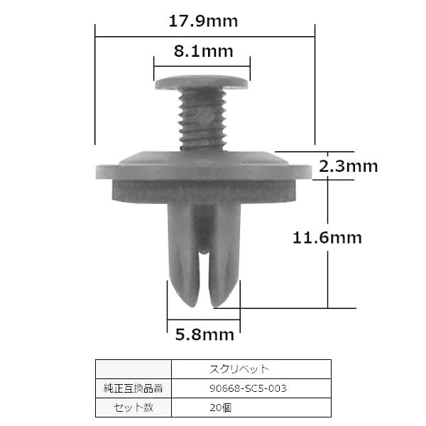 スクリベット スクリューリベット バンパークリップ クリップB エアースクープ 純正品番 互換 90668-SC5-003 ホンダ 20個セット｜bloom5555｜04