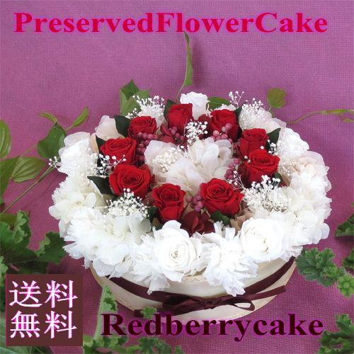 プリザーブドフラワー/フラワーケーキ・レッドベリー