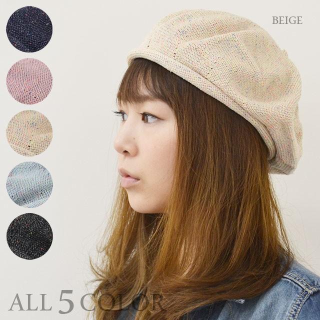 ベレー帽 レディース 【メール便のみ 送料無料 】 帽子 ニット カラーネップ 美シルエット 全５色 春夏 メール便×2 | 