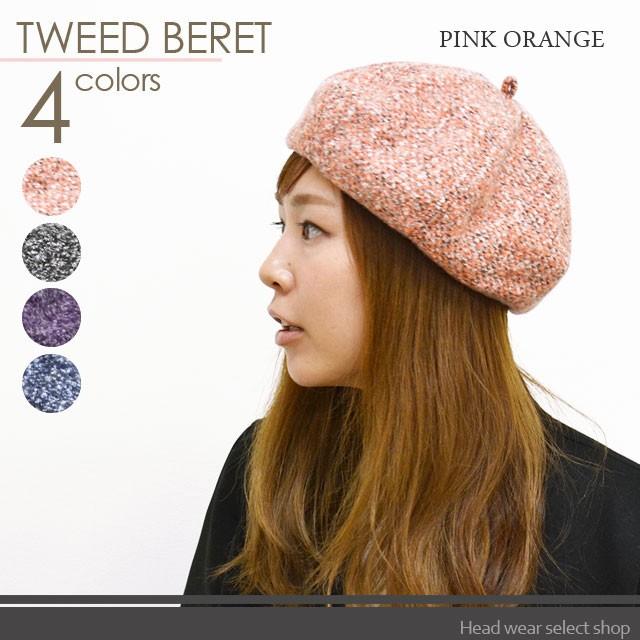 ベレー帽 レディース 【メール便のみ 送料無料 】 帽子 ツイード 全4色 ベレー 秋冬 メール便×1 | 