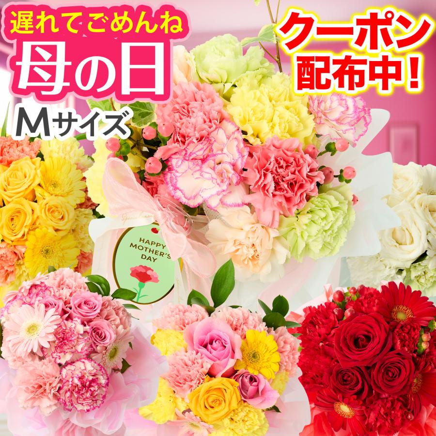 母の日 花 ギフト カーネーション 2026 プレゼント花束 バラ ガーベラ Mサイズ ブーケ 誕生日 フラワーアレンジ  義母 妻 祖母 生花 お祝い 退職 卒業（Yahoo!・花ギフト専門店ブルーミー(bloomee)）