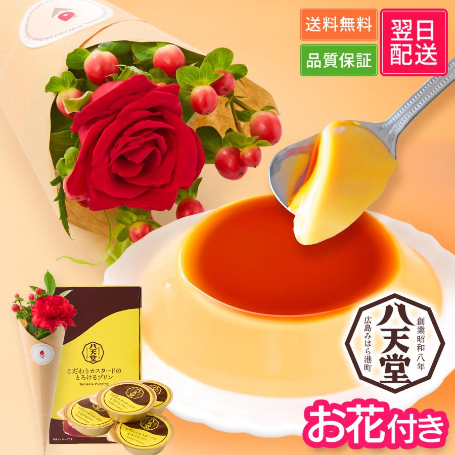 八天堂 カスタードプリン 高級 お花付き お菓子 ギフト 誕生日プレゼント 女性 40代 50代 60代 プチギフト 洋菓子 :  花つきギフト専門店ブルーミー(bloomee) - 通販 - Yahoo!ショッピング