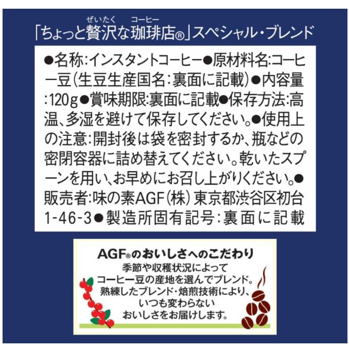 AGF ちょっと贅沢な珈琲店 スペシャル・ブレンド袋 120g インスタント