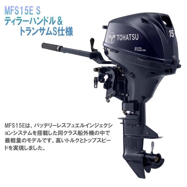 TOHATSU MFS15ES|トーハツ15馬力船外機|4ストローク|(最新 TOHATSU MFS15ES|トーハツ15馬力船外機|4ストローク|(最新