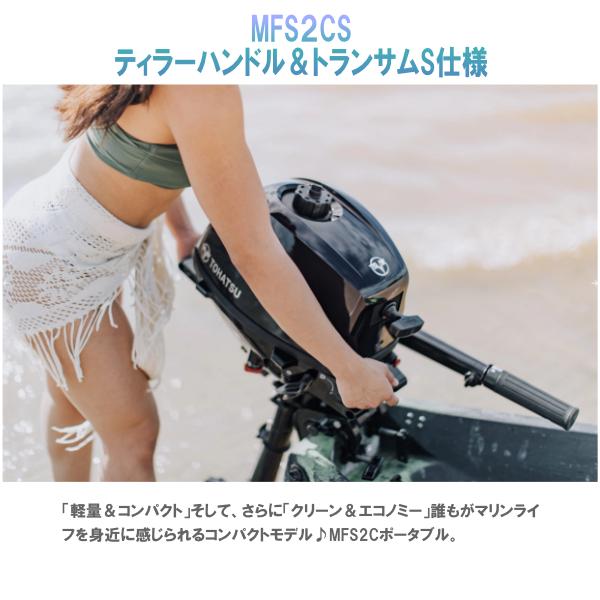TOHATSU MFS2C-S|トーハツ2馬力船外機エンジン|新型モデル|4 TOHATSU MFS2C-S|トーハツ2馬力船外機エンジン|新型モデル|4