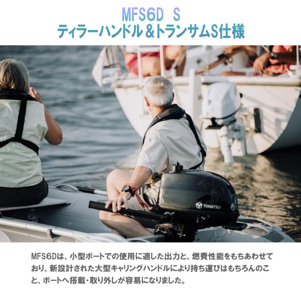 TOHATSU MFS6Dトーハツ6馬力船外機|4ストローク|トランサムS TOHATSU MFS6Dトーハツ6馬力船外機|4ストローク|トランサムS