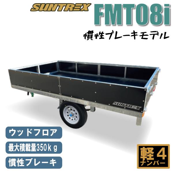 店頭引渡》FMT08i軽マルチカーゴトレーラー慣性ブレーキ付きモデル最大
