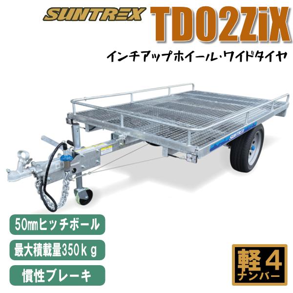 店頭引渡》TD02ZiX慣性ブレーキ付 軽マルチトレーラー最大積載量350kg