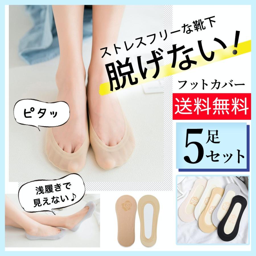 脱げない フットカバー 5足セット 靴下 レディース ソックス パンプス ヒール 浅履き 見えない Foot Cover 5set 01 Bloom Heart Store 通販 Yahoo ショッピング