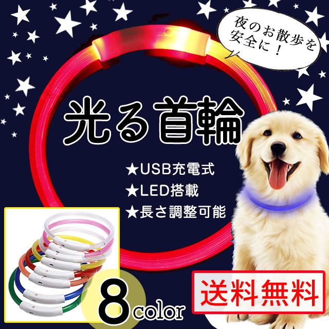 首輪 光る 犬 Led ライト Usb充電 犬用 夜 散歩 安全 小型犬 中型犬 大型犬 Shining Collar 01 Bloom Heart Store 通販 Yahoo ショッピング