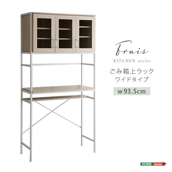 さわやかなオシャレゴミ箱上ラック ワイドタイプ【Frais-フレ-】の画像