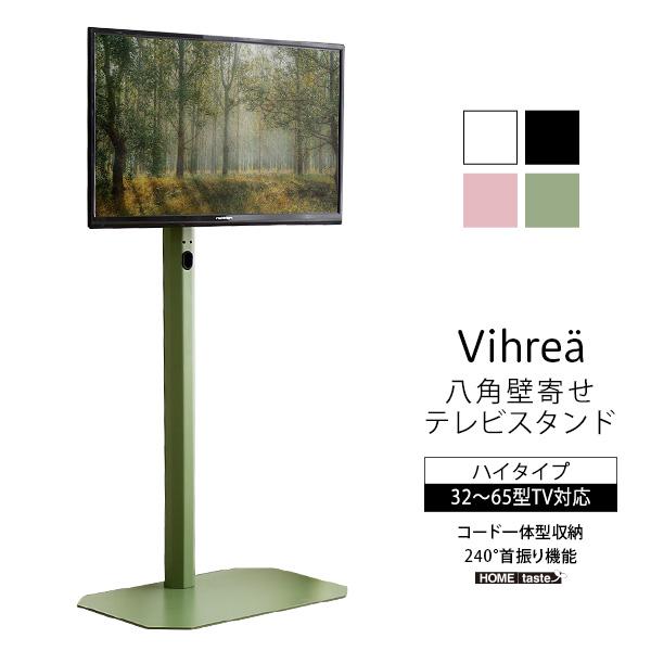 北欧インテリア 八角壁寄せテレビスタンド ハイタイプ【Vihrea