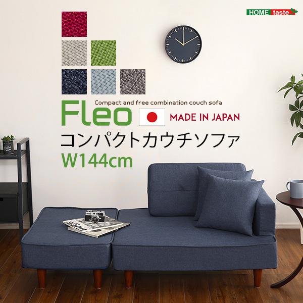組み合わせ自由なコンパクトカウチソファ 【FLEO-フレオ-】 : ブルーム