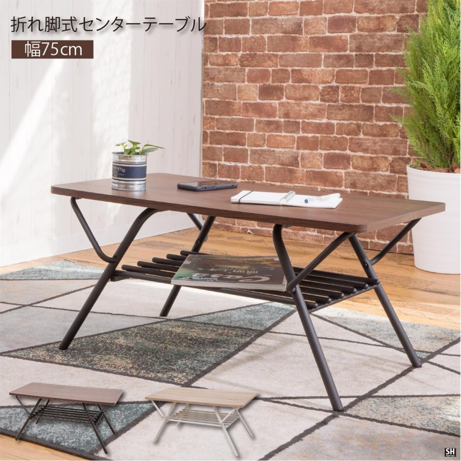 折れ脚式センターテーブル　SIN-750 | 