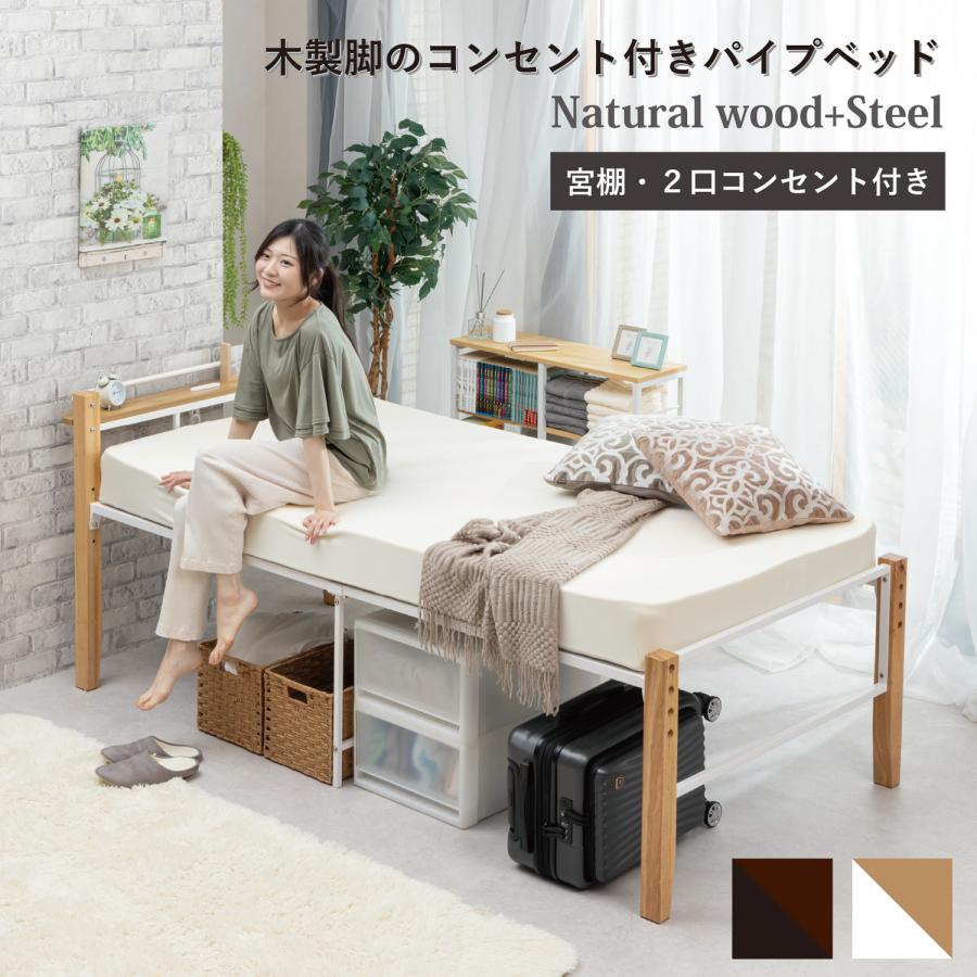 高さが変えられる木製脚のコンセント付きパイプベッド TK-111 | 