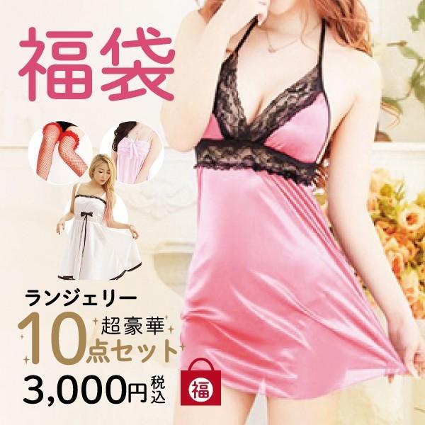 福袋 ランジェリー おまかせ10点セット セクシー系 ベビードール ブラショーツセット ガーター ストッキング Fb 0006 Bloommy 通販 Yahoo ショッピング