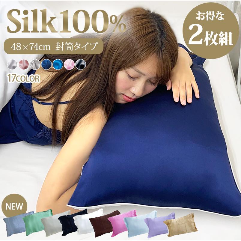 シルク 枕カバー 片面 封筒タイプ 2枚組 48×74cm シ ルク100% ピローケース 19匁 枕 シルクカバー 髪 乾燥対策 ヘア ケア 保湿 激安 洗える :fb-0070:Bloommy - 通販 - Yahoo!ショッピング シルク 枕カバー 片面 封筒タイプ 2枚組 48×74cm シ ルク100% ピローケース 19匁 枕 シルクカバー 髪 乾燥対策 ヘア ケア 保湿 激安 洗える :fb-0070:Bloommy - 通販 - Yahoo!ショッピング