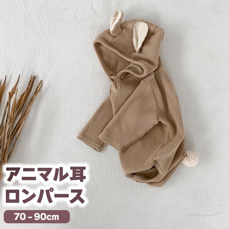 くまみみロンパース うさ耳ロンパース コットン ベビー服 Sns映え インスタ くすみカラー70cm 80cm 90cm 日常コスチューム くま耳 フード 綿 女の子 男の子 Kc 0039 Bloommy 通販 Yahoo ショッピング