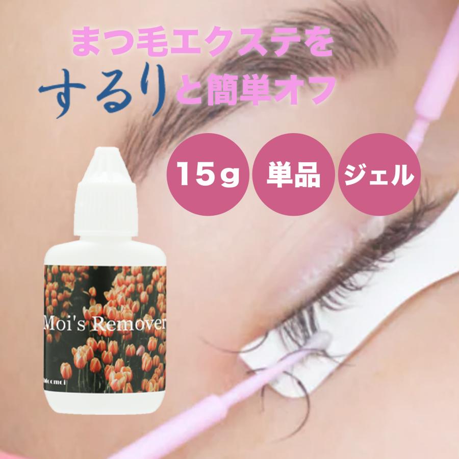 単品 まつ毛エクステ リムーバー たっぷり 15g マツエク ジェル