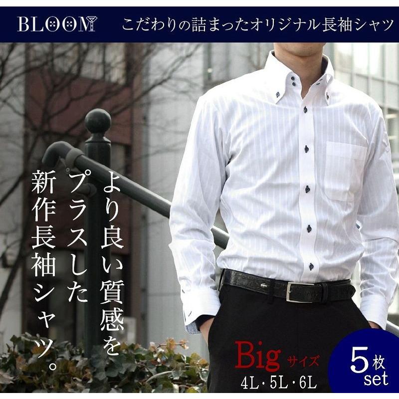 ワイシャツ 長袖 5枚セット Yシャツ 大きいサイズ Bloom ブルーム 4l 5l 6l 白 メンズ 形態安定 ボタンダウン 福袋 A ワイシャツ ブルーム Bloom 通販 Yahoo ショッピング
