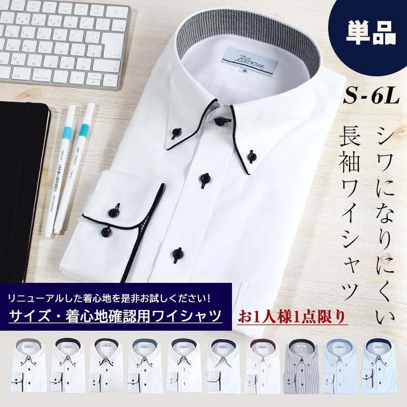ワイシャツ 長袖 メンズ Yシャツ 形態安定加工 サイズ 着心地 確認用 サンプルシャツ 大きいサイズ M L Ll 3l 4l 5l 6l Sample Shirt ワイシャツ ブルーム Bloom 通販 Yahoo ショッピング