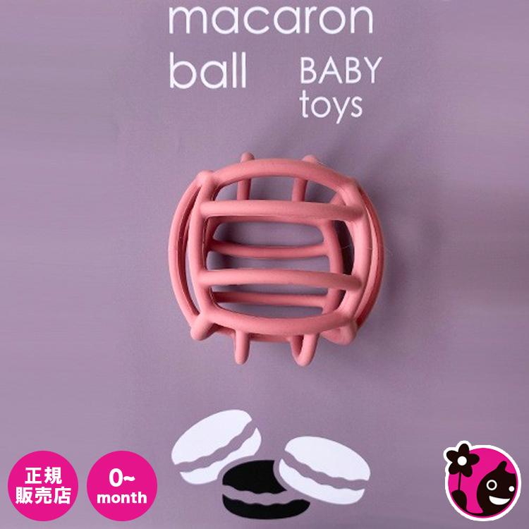 【正規販売店】【マカロンベビー】macaron ball【赤ちゃん】【おもちゃ】【ベビー用ボール】【すぐ発送】｜blossom39