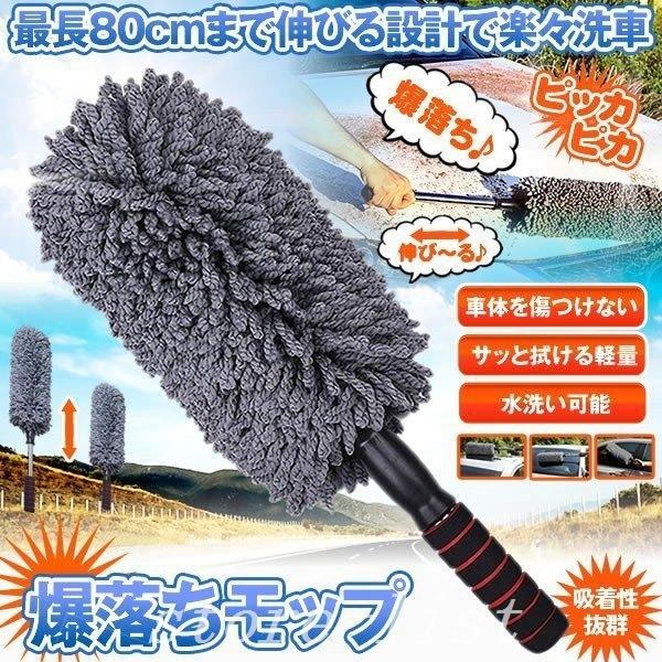 洗車用伸びるハンディモップ洗車ブラシ車用ほこり取りモップダスター伸縮80cmボディホイール用傷防止軽量自動車用モップ 毛ばたき 国内正規総代理店アイテム