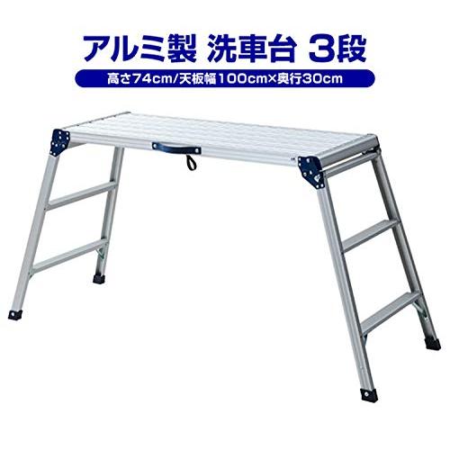 新作 人気山善 アルミ製踏み台3段 脚立 天板幅100cm 耐荷重100kg 洗車