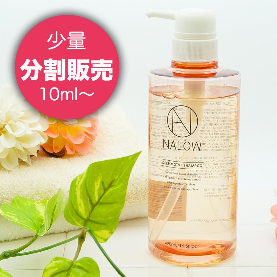 NALOW 【お試し】NALOW ナロウ ディープモイスト シャンプー 分割販売