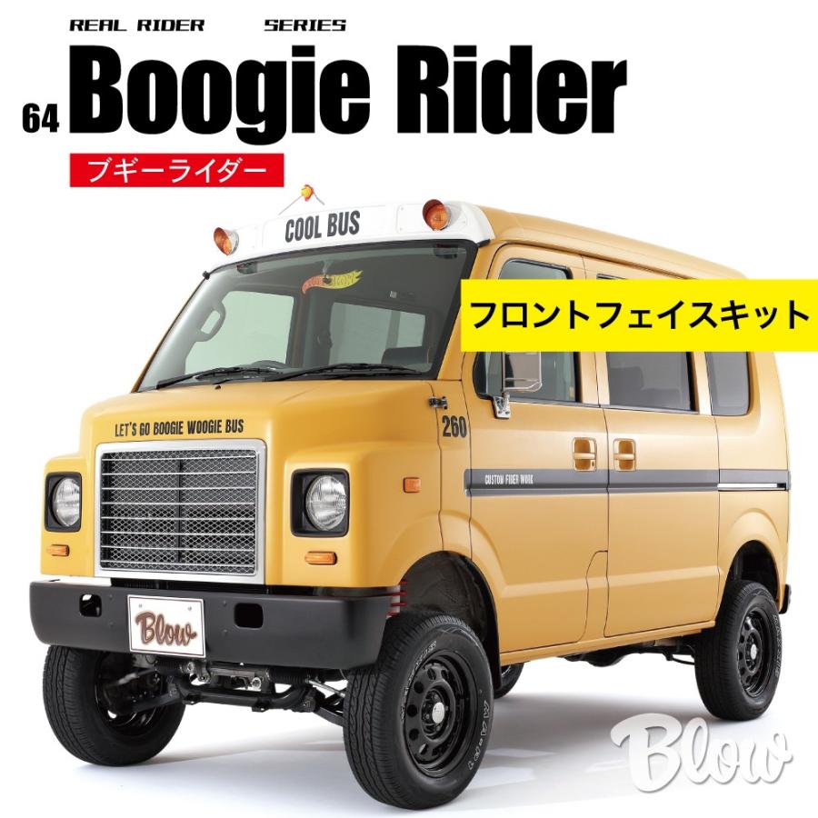 64ブギーライダー フロントフェイスキット＋フェイス用部品・灯火類