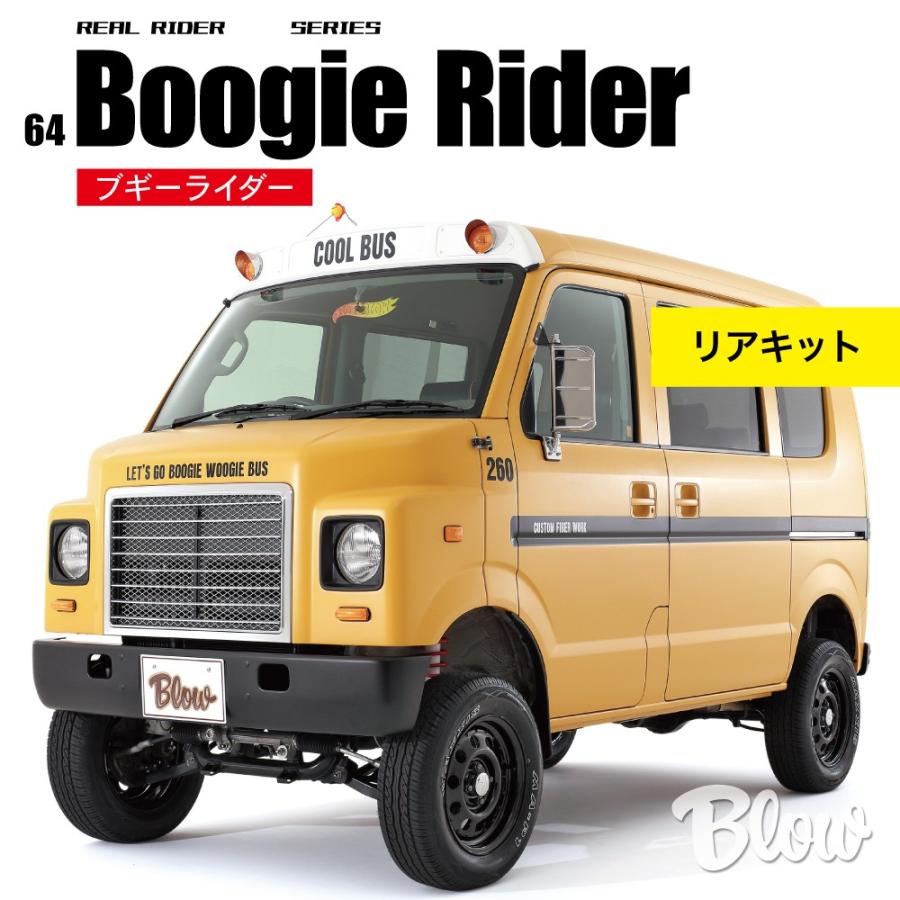 64ブギーライダー リアキット＋リア灯火類一式 エブリィ クリッパー