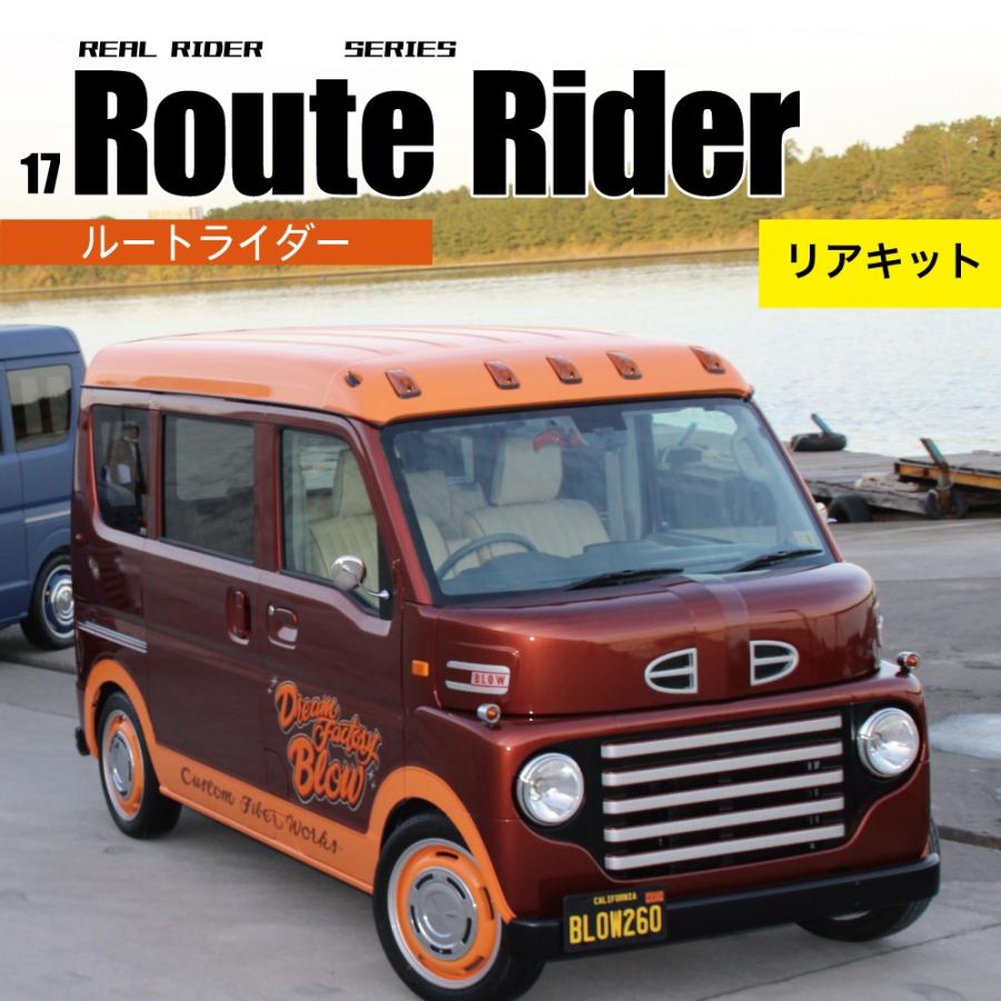 ルートライダー リアキット＋リア灯火類一式 エブリィ クリッパー