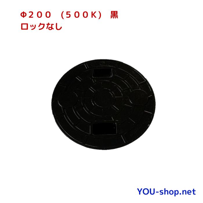マンホール蓋 φ200-500k FRP製 浄化槽用 ロック無し 黒 耐荷重 2t