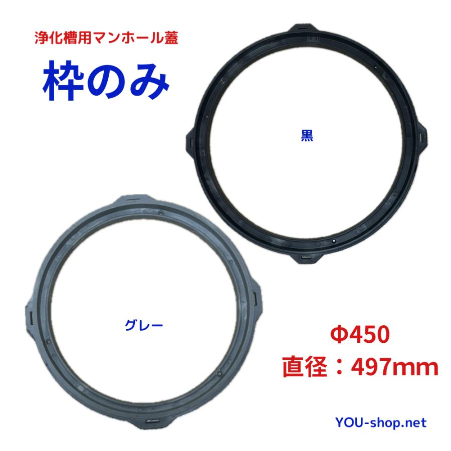 浄化槽用マンホール 枠のみ 丸平枠 PP製 Φ450 直径497mm : 浄化用機剤