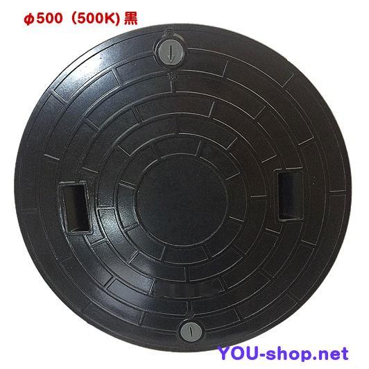 浄化槽マンホール蓋 FRP製 φ500-500k 黒 耐荷重2t ロック付 ふた直径 
