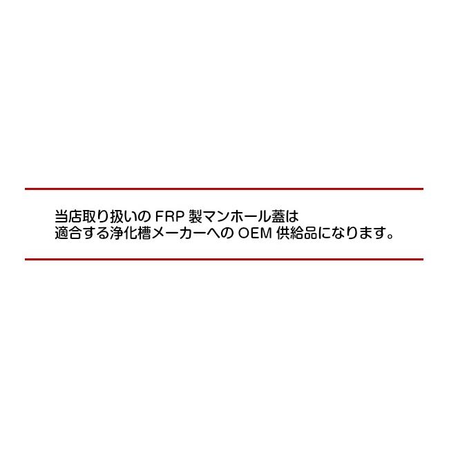 浄化槽マンホール蓋　FRP製　φ500-500k　黒　ロック付　ふた直径：555mm（±1.5mm）　耐荷重2ｔ