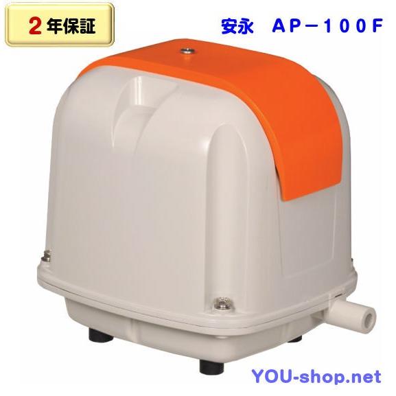 安永 AP-100F（省エネタイプ）浄化槽ブロワー 【2年保証】