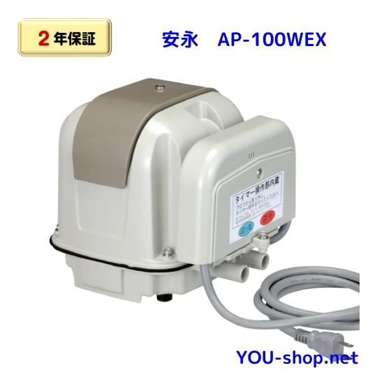 安永 AP-100WEX  左散気/右散気 ２口タイマー付浄化槽ブロワー エアーポンプ 100L （EP-100H2TS後継機種）【2年保証】