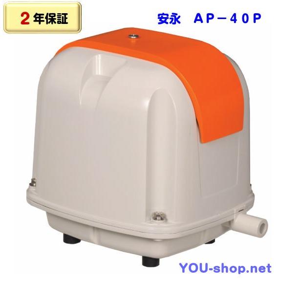 安永エアポンプ 安永 AP-40P（省エネタイプ）浄化槽ブロワー 【2年保証