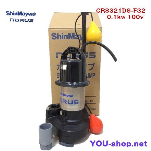 新明和 水中ポンプ CRS321DS-F32 0.1KW 100V 汚水 汚物 排水ポンプ