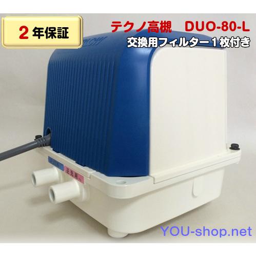 テクノ高槻　DUO-80-L　左ばっ気　浄化槽ブロワー(CP-80W MB-80WTE後継機種）　フィルター１枚付き