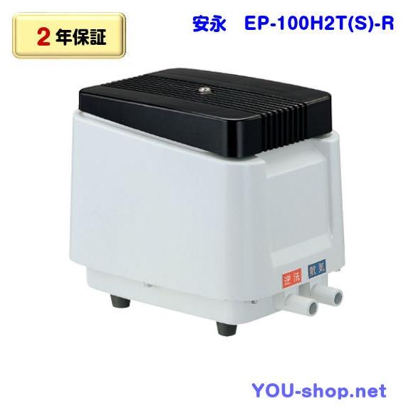 安永エアポンプ 【販売終了】安永 EP-100H2T(S)-R 右散気 浄化槽