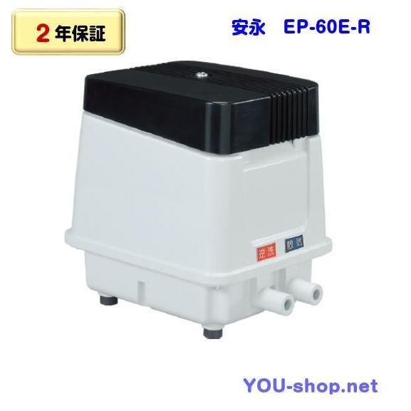 安永エアポンプ　エアーポンプ EP-60E-R 安永エアポンプ 安永 EP-60E-R 右散気 浄化槽ブロワー タイマー付